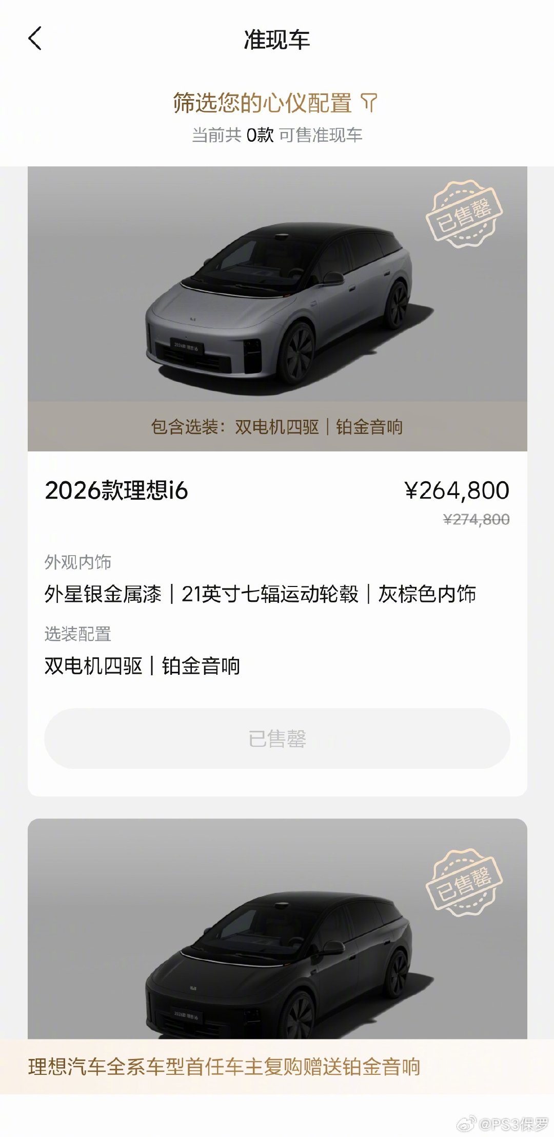 准现车都售罄了[笑而不语]#理想i6首销挤爆APP# #2026款理想i6售价24.98万元# ​