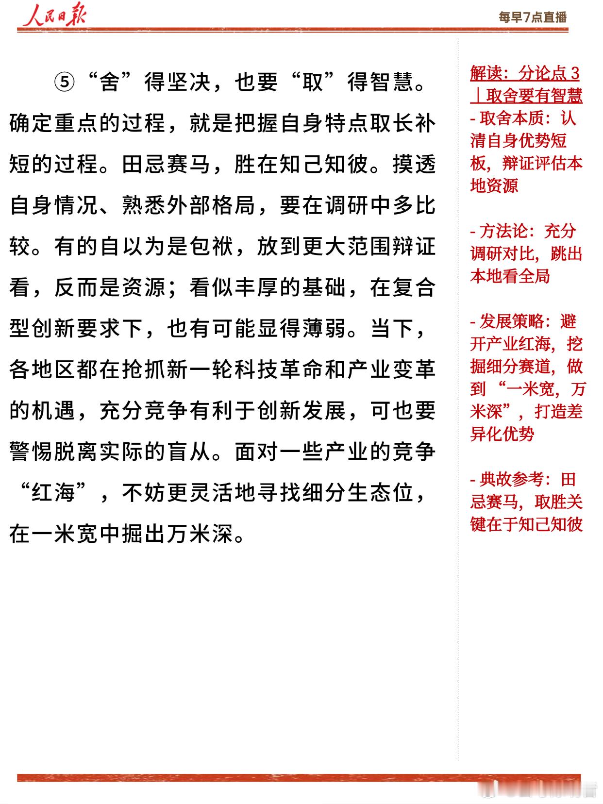 申论必看🔥人民日报精读｜9 月 3 日
取舍之间显格局 —— 地方产业发展要懂取舍、辨重点、强优势。
企业家待办清单取舍智慧映照地方发展逻辑，拒绝产业跟风、贪大求全，规避技术空心化困境。
安徽新能源汽车补链强链实现赛道突围；景德镇推动传统陶瓷转型升级；宁城深挖本土资源延伸全产业链。

🔍 ​