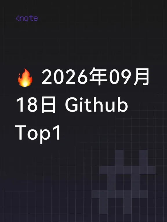 🔥 2026年09月18日 Github Top1