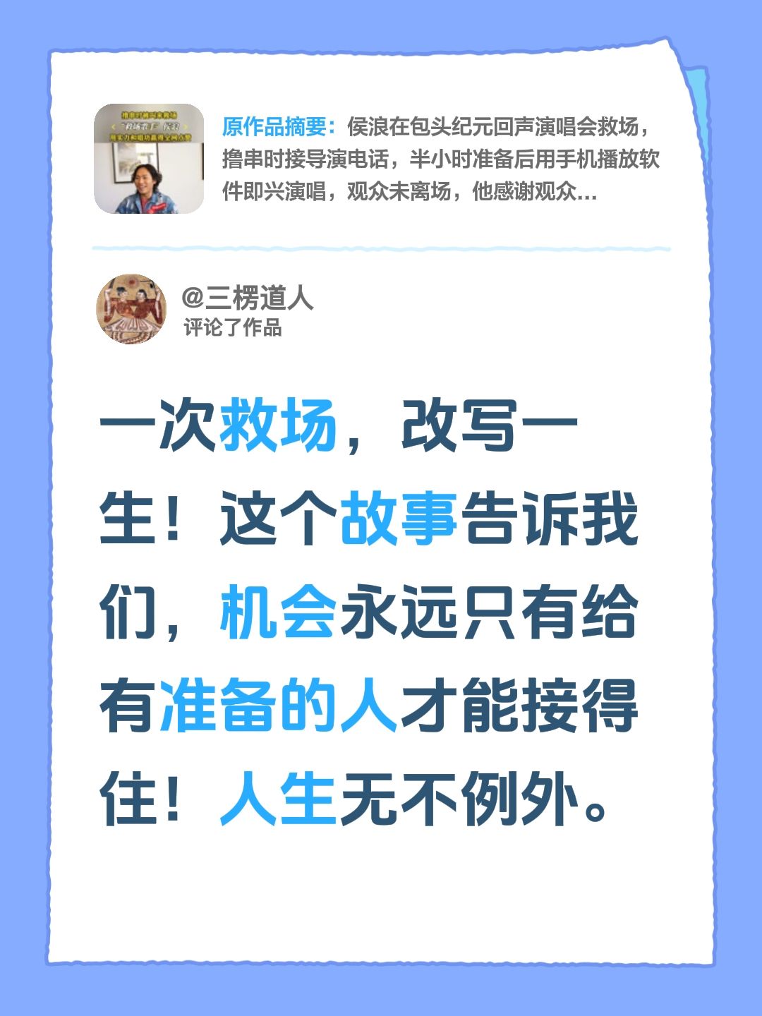 我评论了@包头号 的作品：
一次救场，改写一生！这个故事告诉我们，机会永远只有给有准备的人才能接得住！人生无不例外。