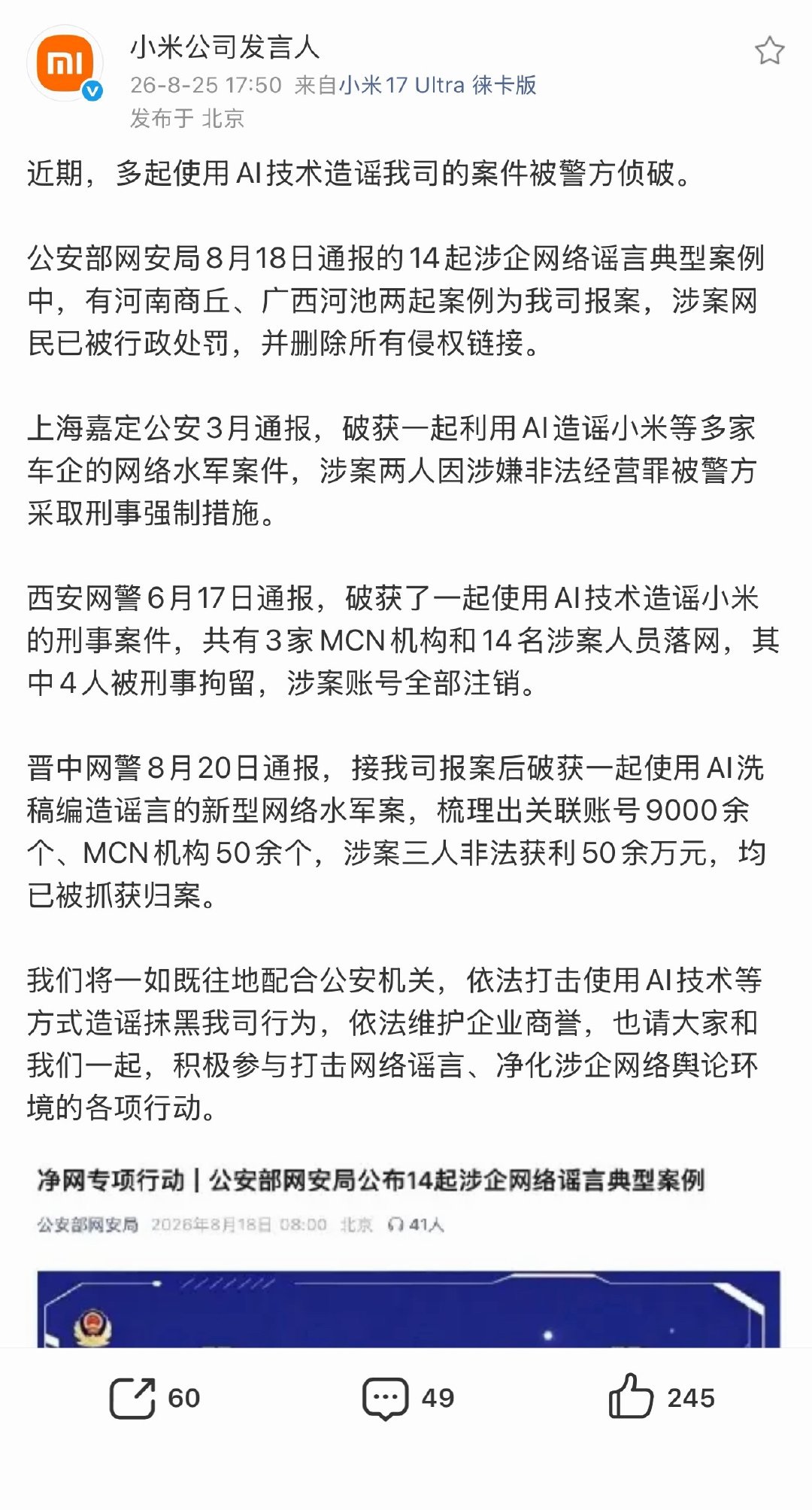 今年三月、六月、八月，多起AI造谣小米公司涉事人员被处罚，有行政也有刑事，刑事的大概率要判刑坐牢了！网络不是法外之地，违法犯罪肯定会被抓！ #多起AI造谣小米案件被侦破# ​