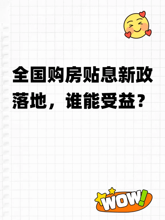 最高省5万！首套房贷有贴息啦