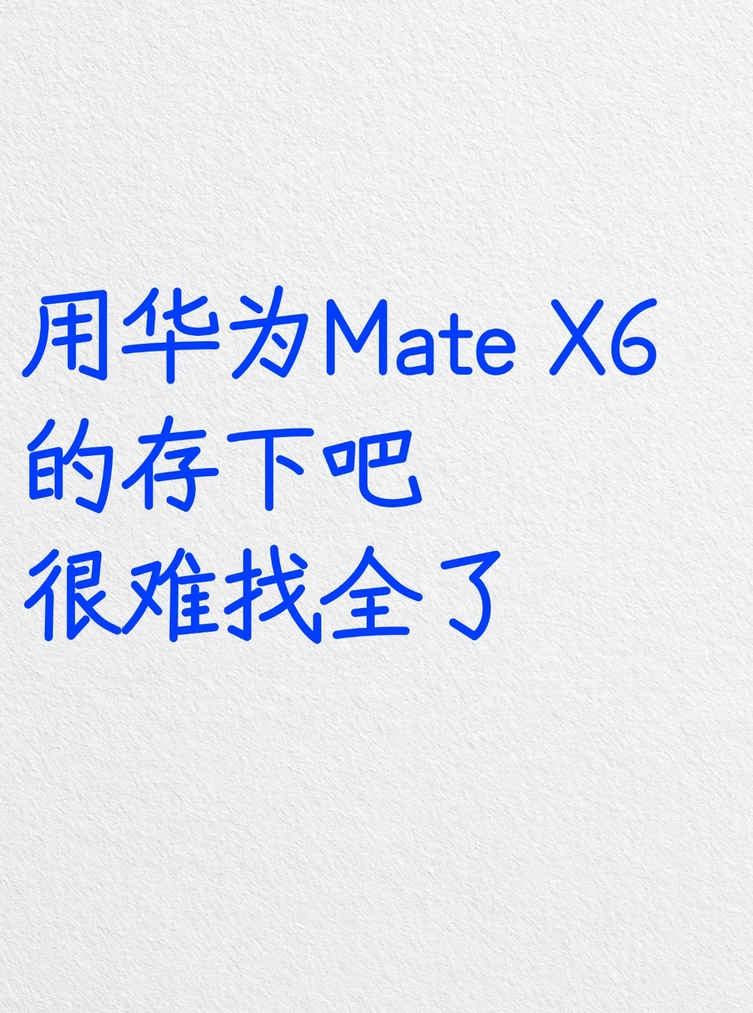 用华为Mate X6的存下吧，很难找全了‼️