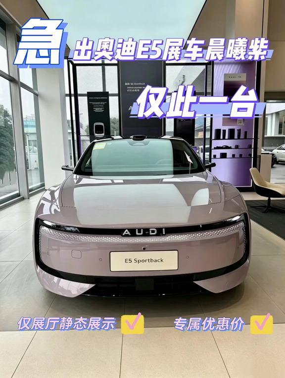 💜捡漏！奥迪E5晨曦紫展车急售！！！