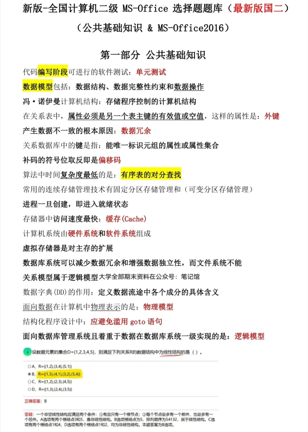 3月计算机二级ms选择题题库已出🔥