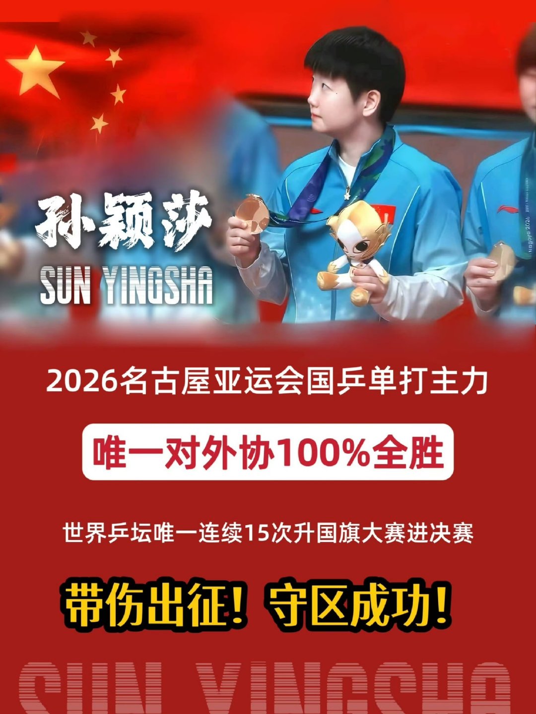 国乒能包揽冠亚军值得恭喜，同时也要看到莎莎带伤复出守住半区的功劳。对于孙颖莎来说，25年至今外战100%胜率不输任何外协就是她实力的证明，也不需要这一场刻意抹杀公平的洲际赛来佐证她的地位。身体是最重要的，莎莎好好养好自己。我们在下个赛场继续为你加油！#孙颖莎亚军#[祈祷]#孙颖莎vs王曼昱# ​