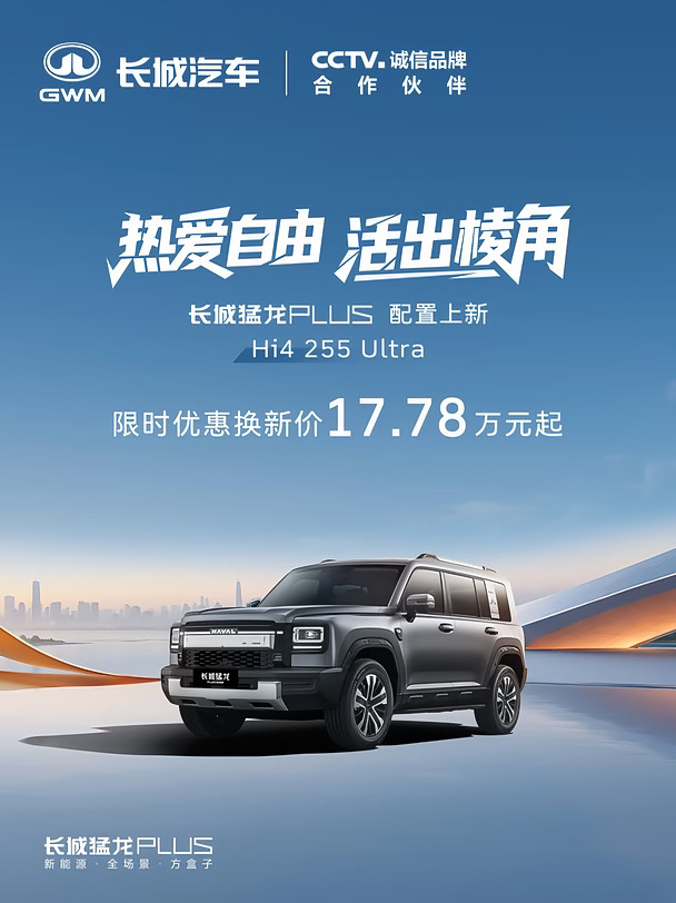 猛龙PLUS Hi4 255 Ultra限时价17.78万元起