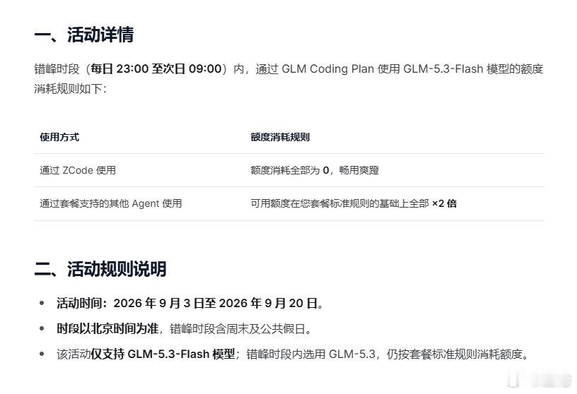 太刺激了  这活动  太给力~~   #GLM-5.3-Flash##GLM Coding Plan# 9 月 3 日至 9 月 20 日，GLM Coding Plan 推出夜间畅蹬活动，每晚 23 点至次日 9 点， 调用套餐中的 GLM-5.3-Flash，在 ZCode 中免费使用，在其他套餐支持的 Agent 中使用额度翻倍， 进入指定时间段自动生效，覆盖所有付费套餐用户。 ​