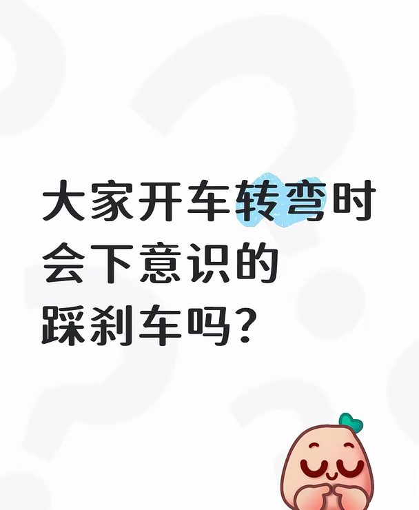 大家开车转弯时、会下意识的踩刹车吗？