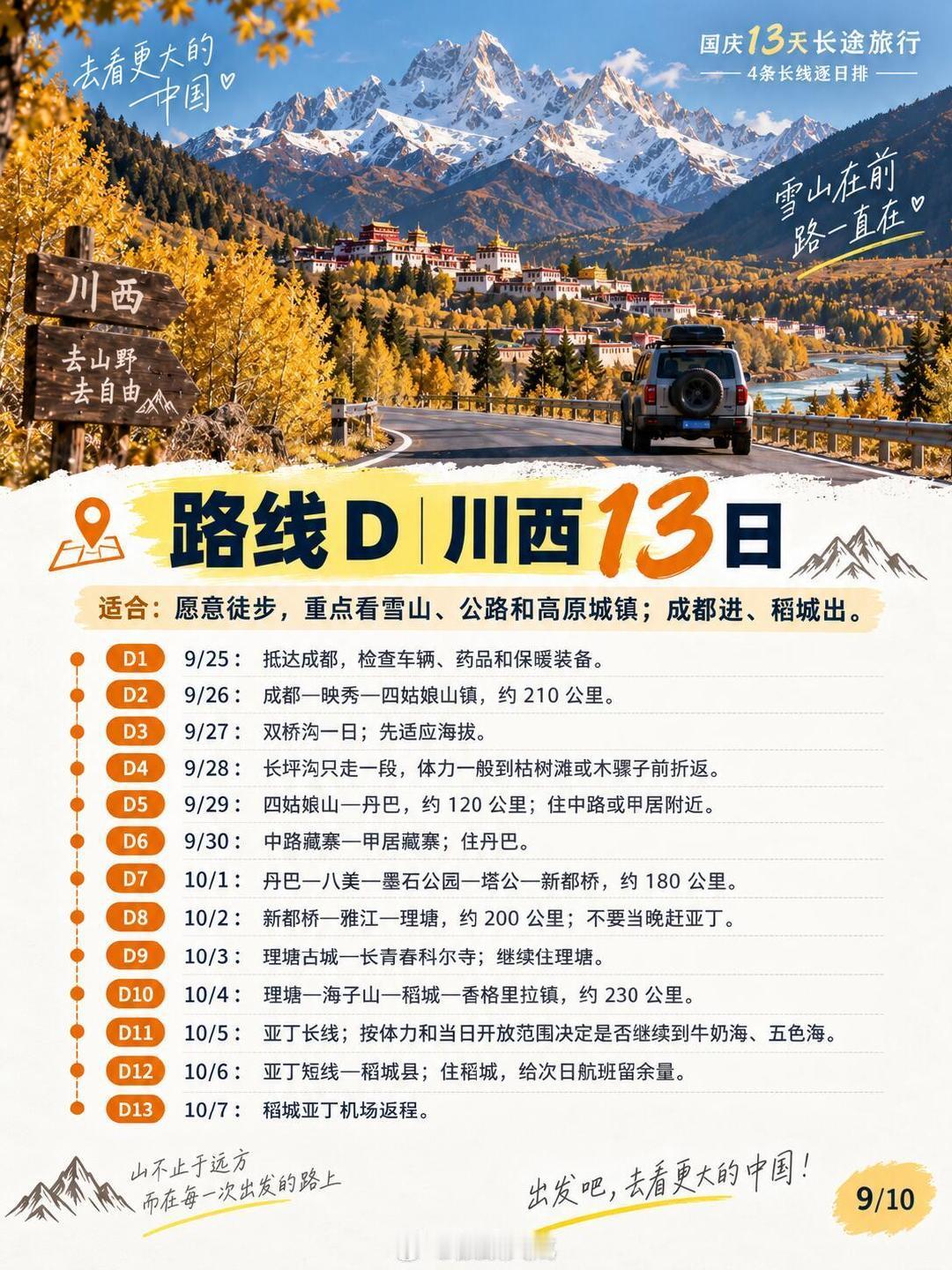 今年中秋+国庆，9月28—30日请3天，就能拼出 9/25—10/7 共13天长假，但13天真的不适合“哪里都想去”。#请3休13我的自驾出行攻略已备好# ​