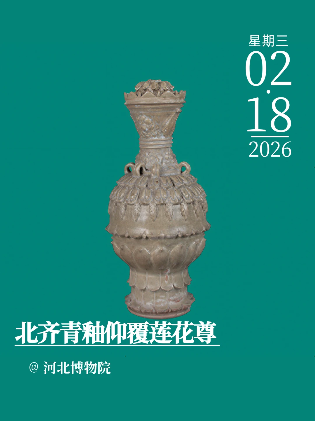 每天认识一件文物｜北齐青釉仰覆莲花尊