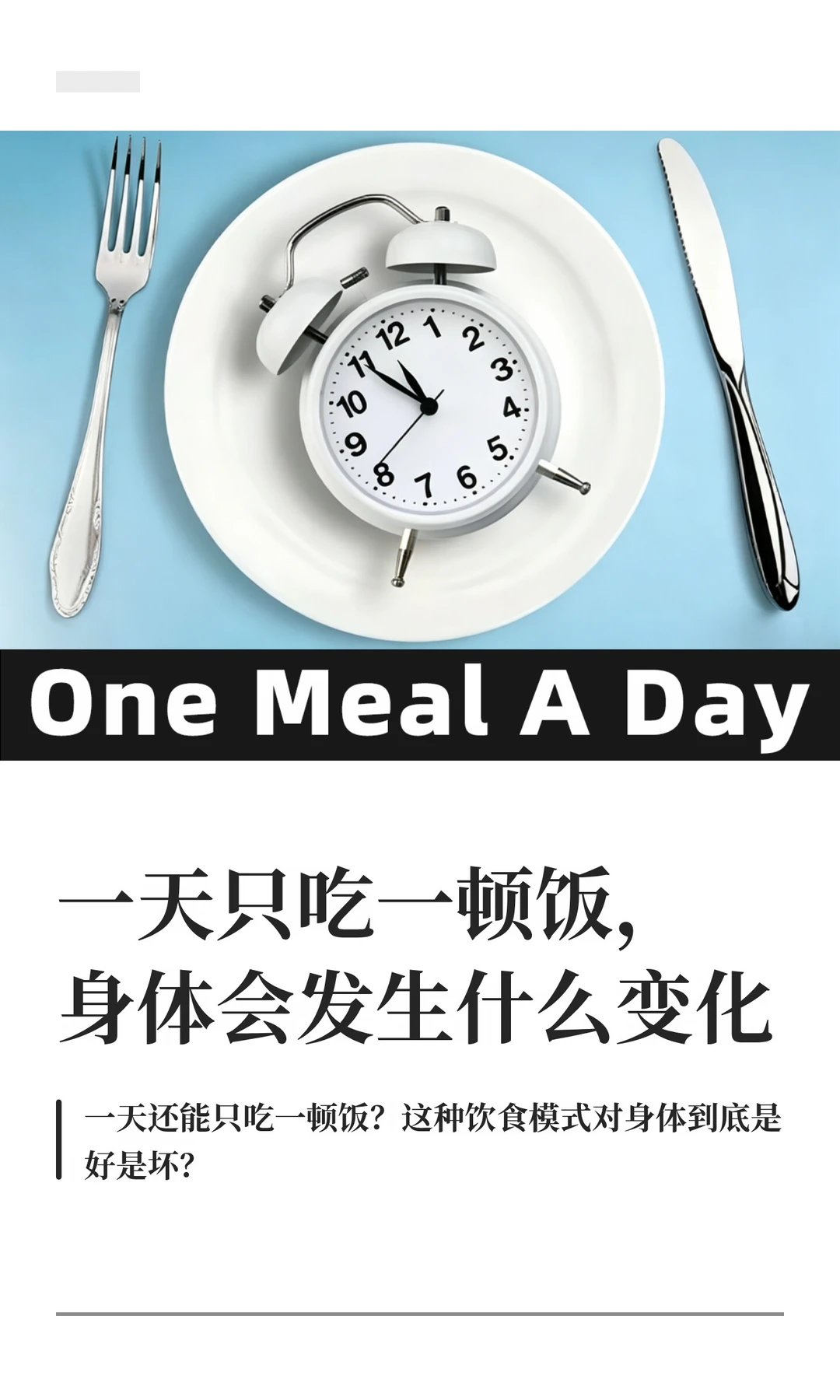 连续一周一天只吃一顿饭，能瘦多少斤？