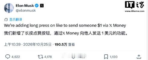 按官方说法，X Money 七月就在美国全量开放，存款、点对点转账、Visa 借记卡都在里面，宣称无手续费和限额；九月的创作者收益也统一从这儿发。
以后点赞可能就不仅仅意味着数据量了

#马斯克宣布X长按点赞可转1美元# ​