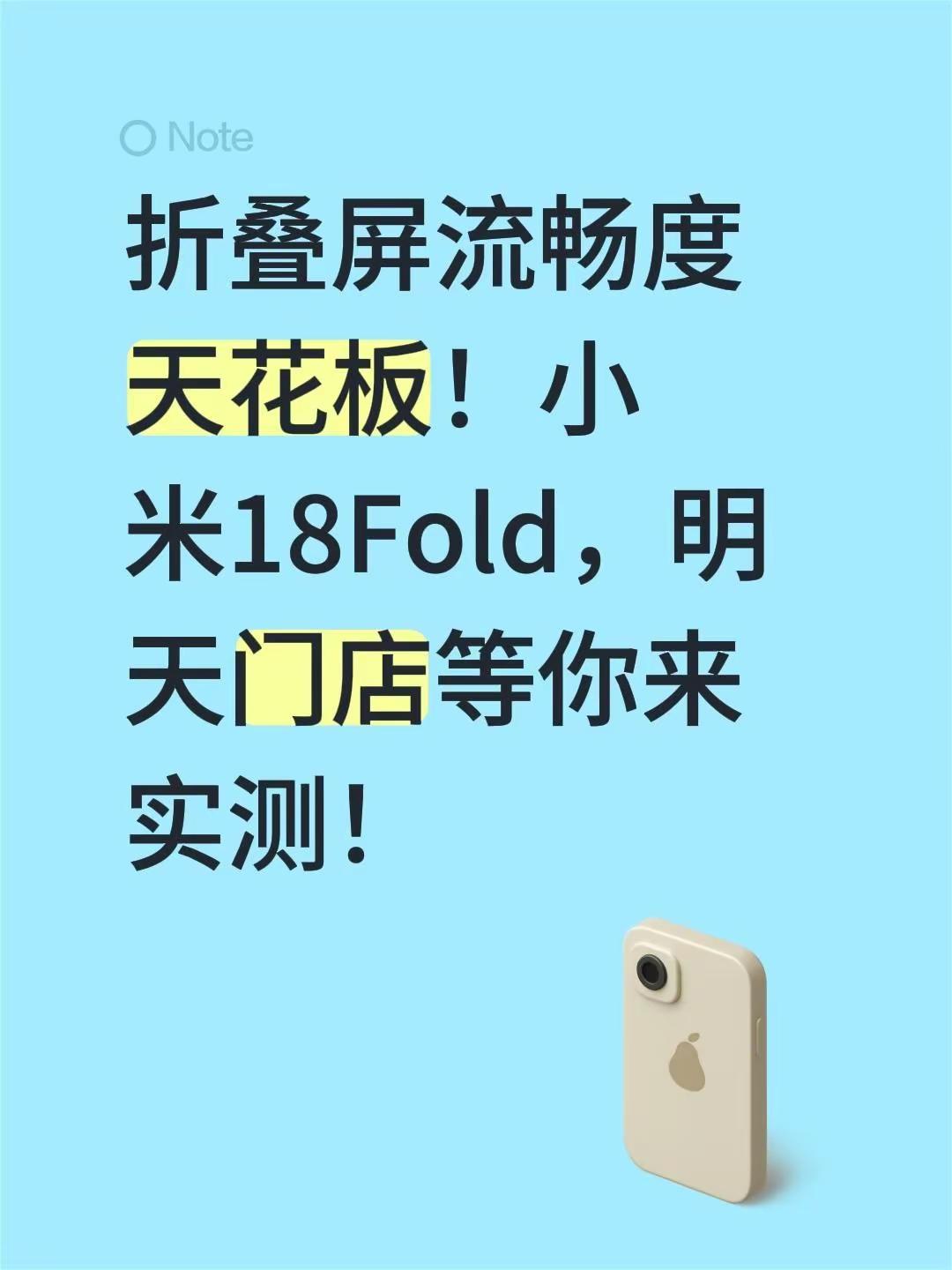 折叠屏流畅度天花板！小米18Fold，明天门店等你来实测！手机 折叠屏 小米折叠屏