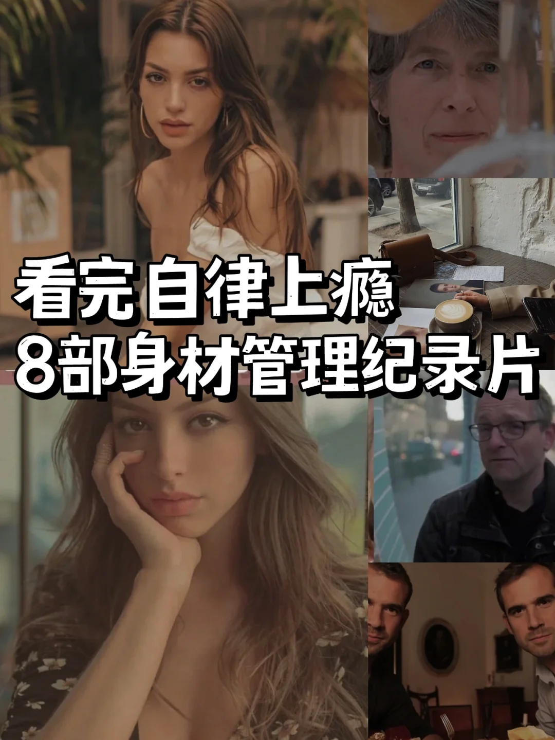 减肥变美必看❤️8部皮肤+身材管理纪录片