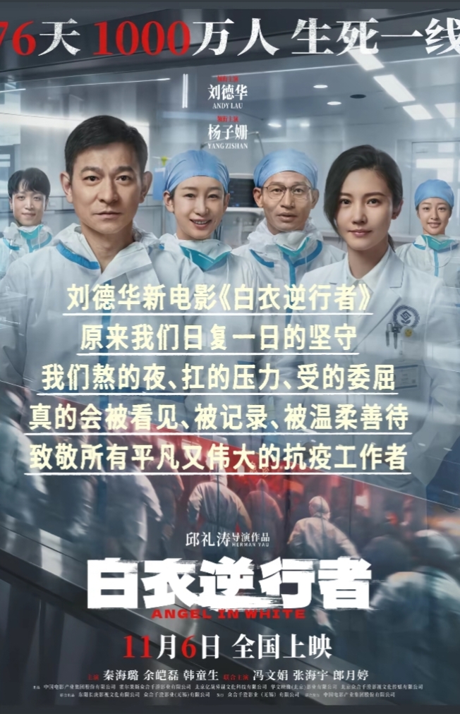刘德华新片《白衣逆行者》定档11月6日，杀青近六年终于要上了

最近刷到一条消息，刘德华主演的《白衣逆行者》定档了，11月6日全国上映。

说实话，看到这个定档消息，第一反应是有点意外。因为这部电影其实早就拍完了，据公开信息，影片2020年底就已经杀青，当时用的片名是《战疫天使》。杀青到现在好几年了