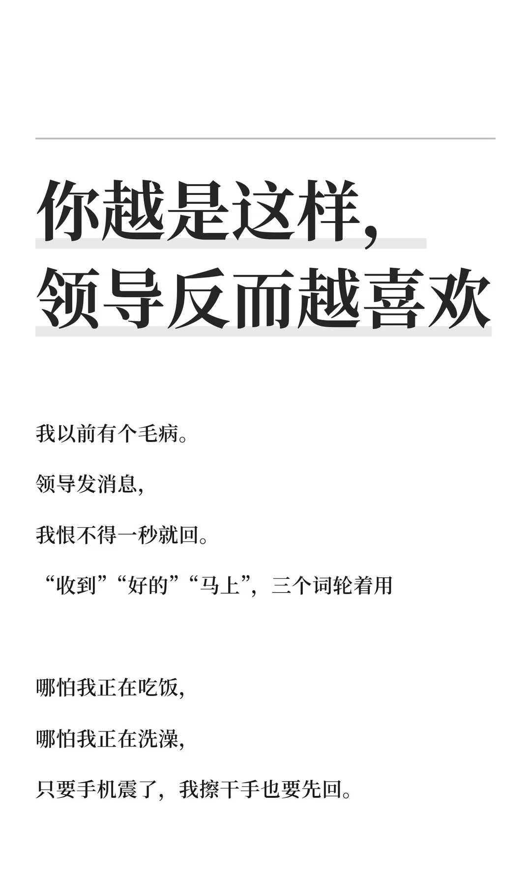 你越是这样，领导反而越喜欢