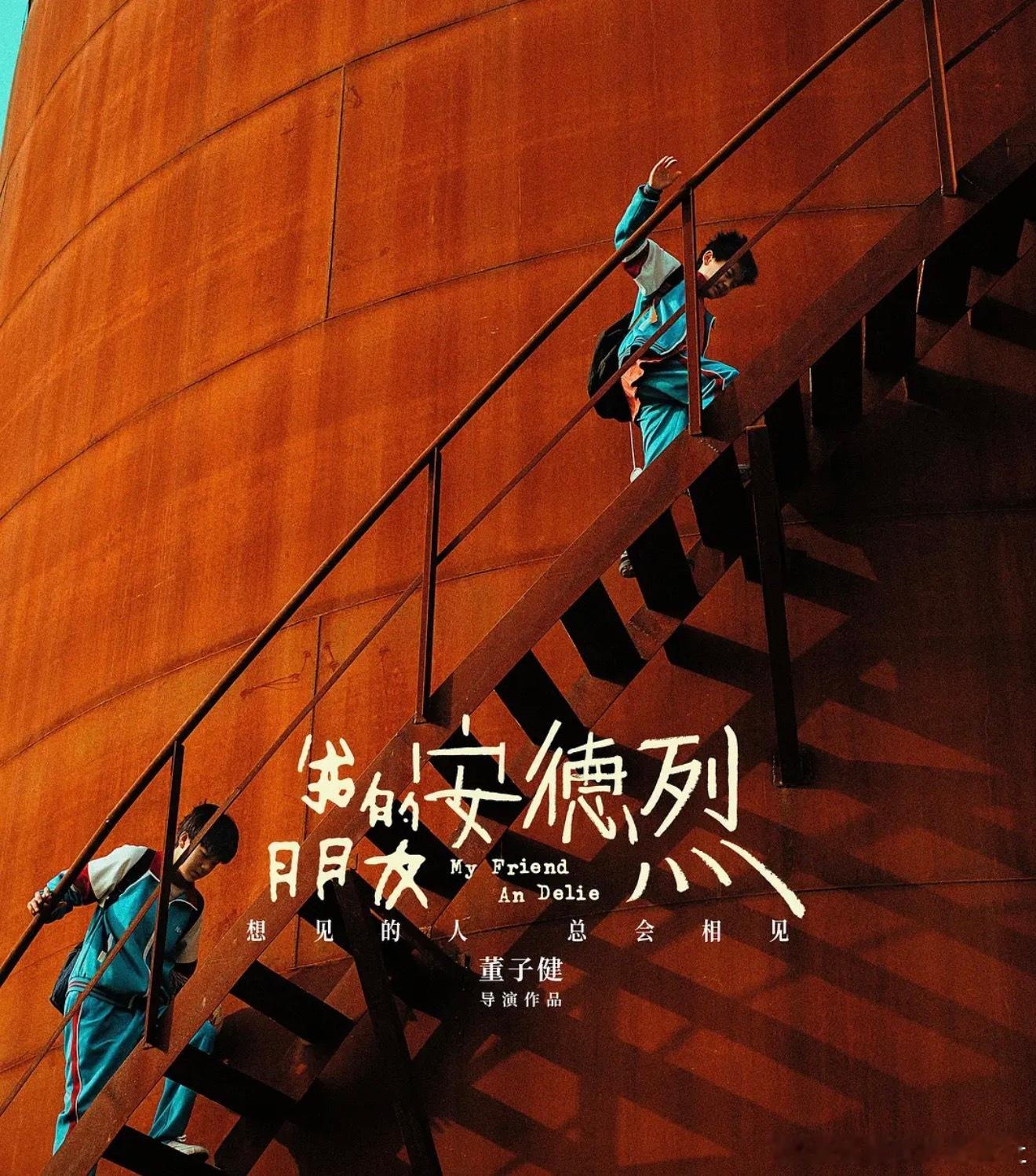 影片信息

片名 我的朋友安德烈
又名 My Friend An Delie
导演 董子健
编剧 张维重 / 董子健
主演 刘昊然 / 董子健 / 殷桃 / 韩昊霖 / 迟兴楷 / 董宝石 / 宁理 / 雷佳音 / 章若楠 / 张宥浩 / 薛宝鹤
上映 2026-01-17(中国大陆) / 2024-10-28(东京国际电影节)
类型 剧情
片长 113分钟
地区 中国大陆
语 ​