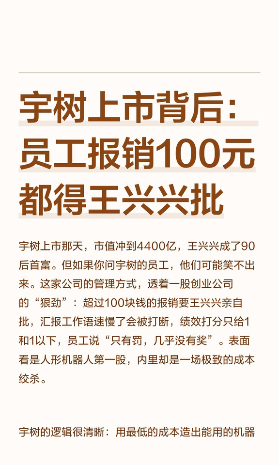 宇树上市背后：员工报销100元都得王兴兴批