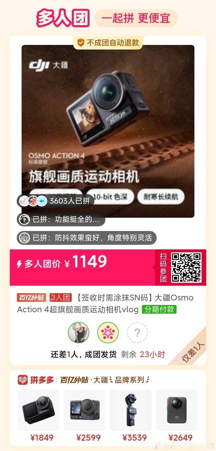 #拼多多在线互助拼团群[超话]# 大疆4摄像机 就差一个了，谢谢。 ​