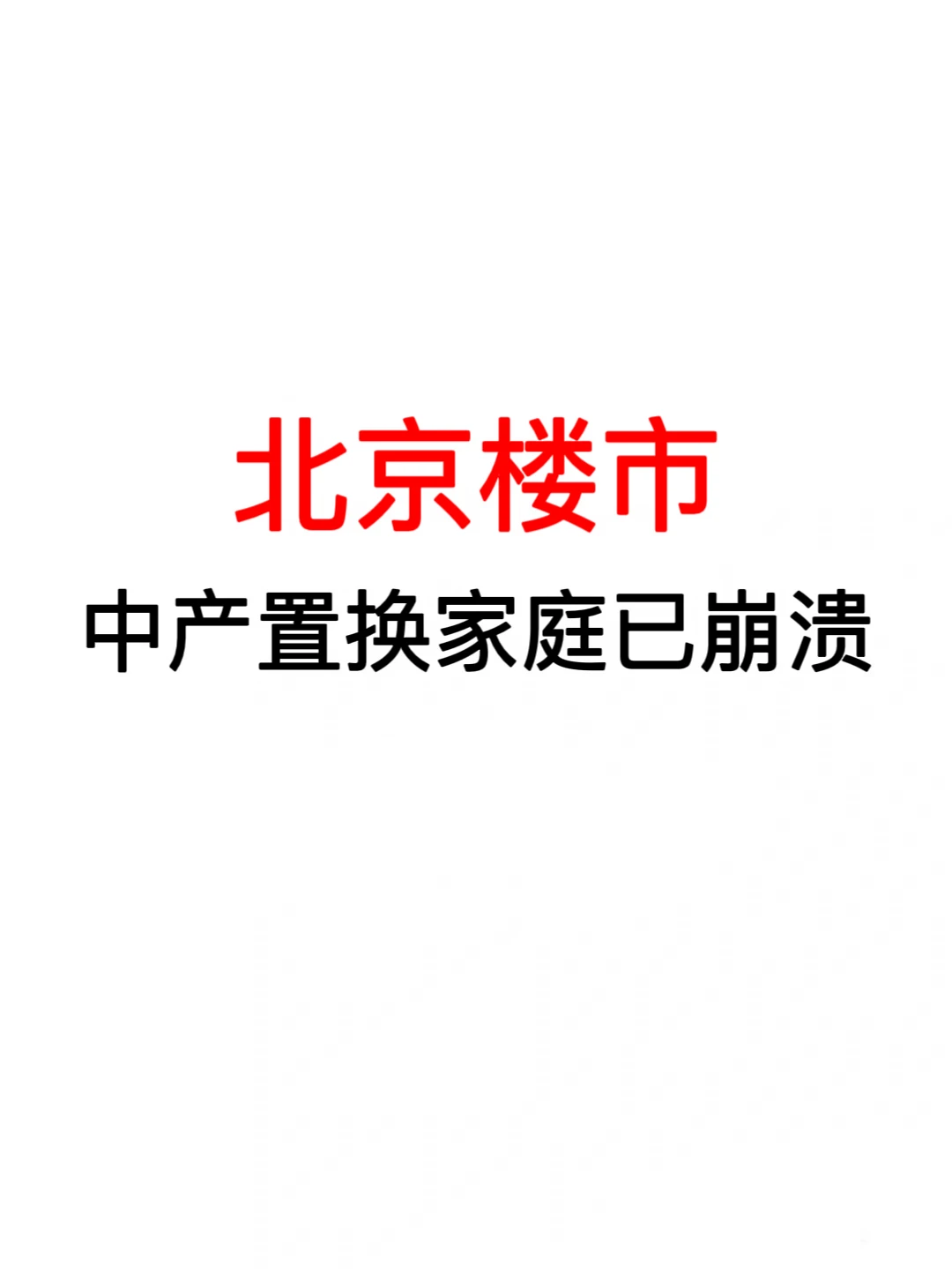 北京楼市：中产置换家庭已崩溃！