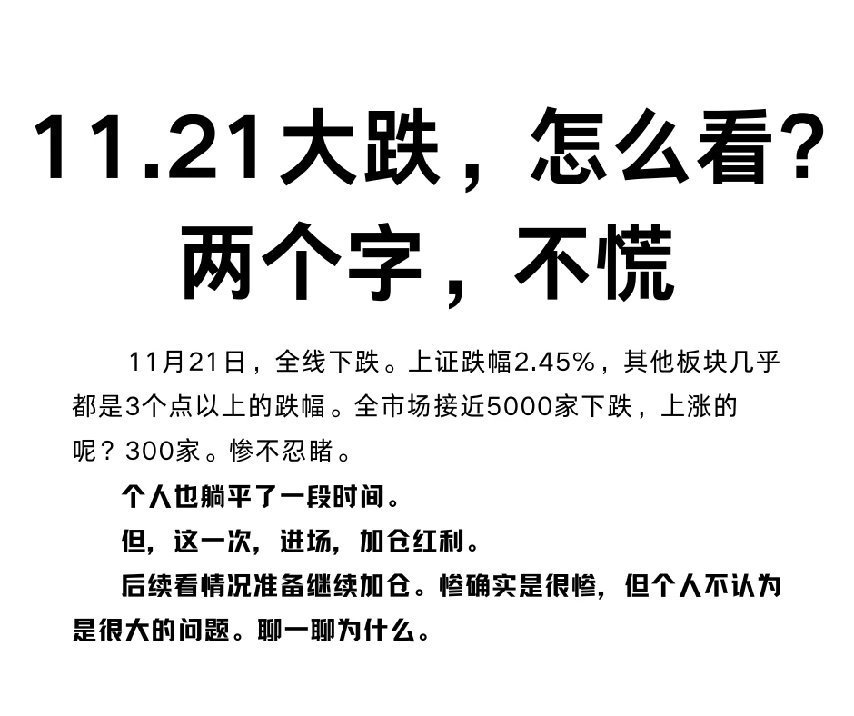 11.21大跌，怎么看？两个字，不慌