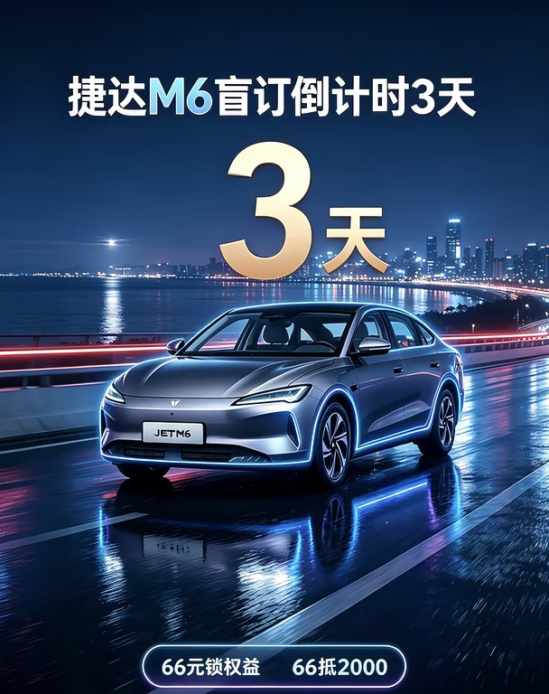 倒计时3天！捷达M6盲订开启