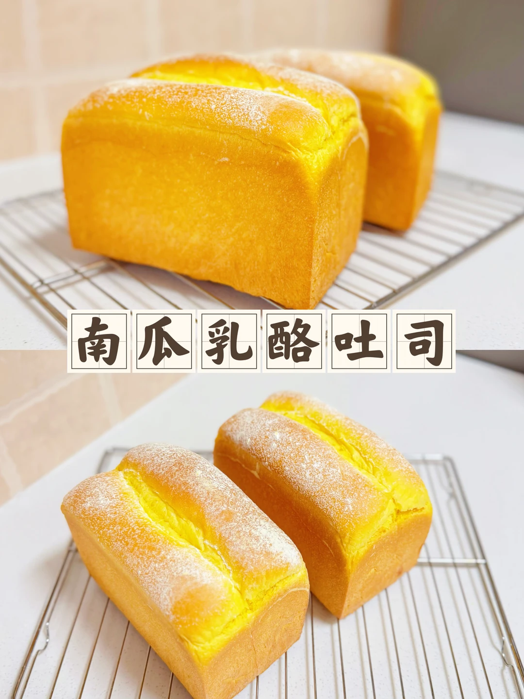 香甜软糯南瓜乳酪吐司像云朵一样柔软