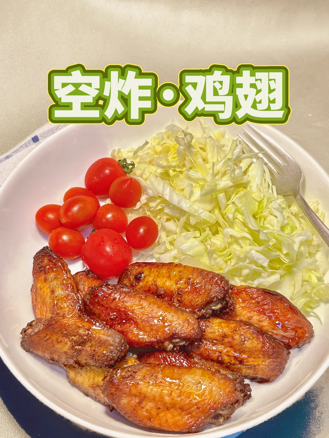 关于空气炸锅·烤鸡翅｜一点心得分享