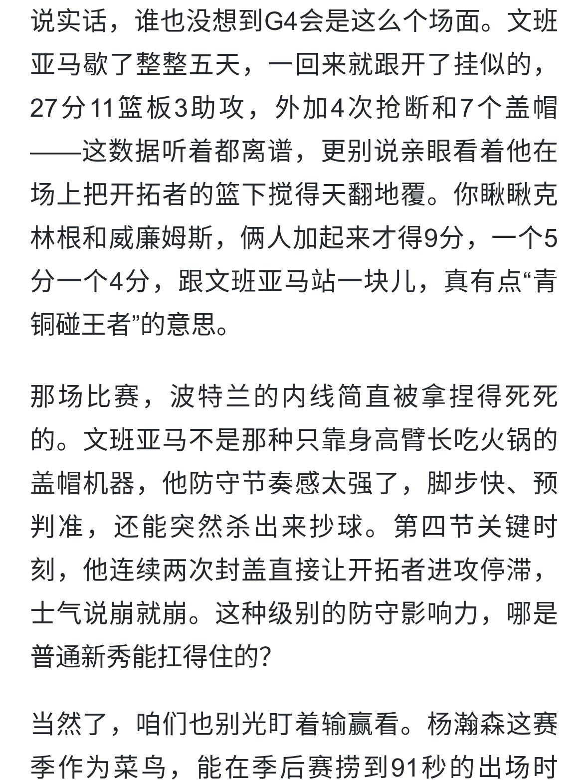 杨瀚森91秒亮相背后，文班亚马7帽4断打爆开拓者内线！