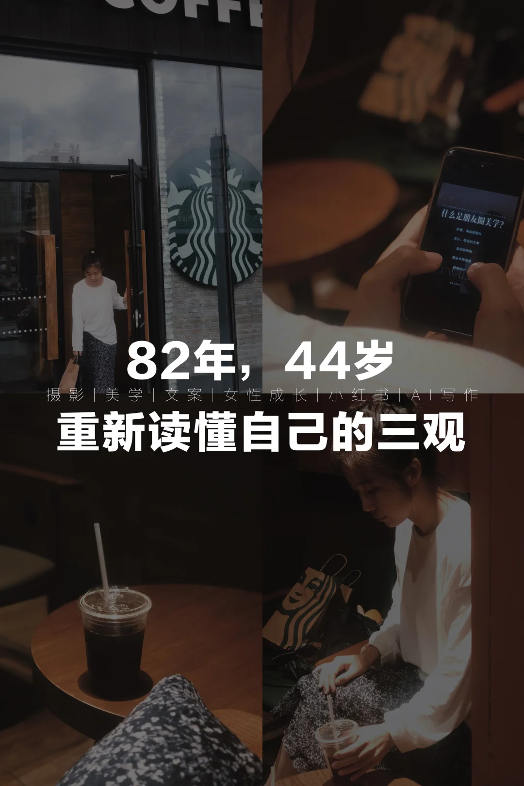82年，44岁，重新读懂自己的三观