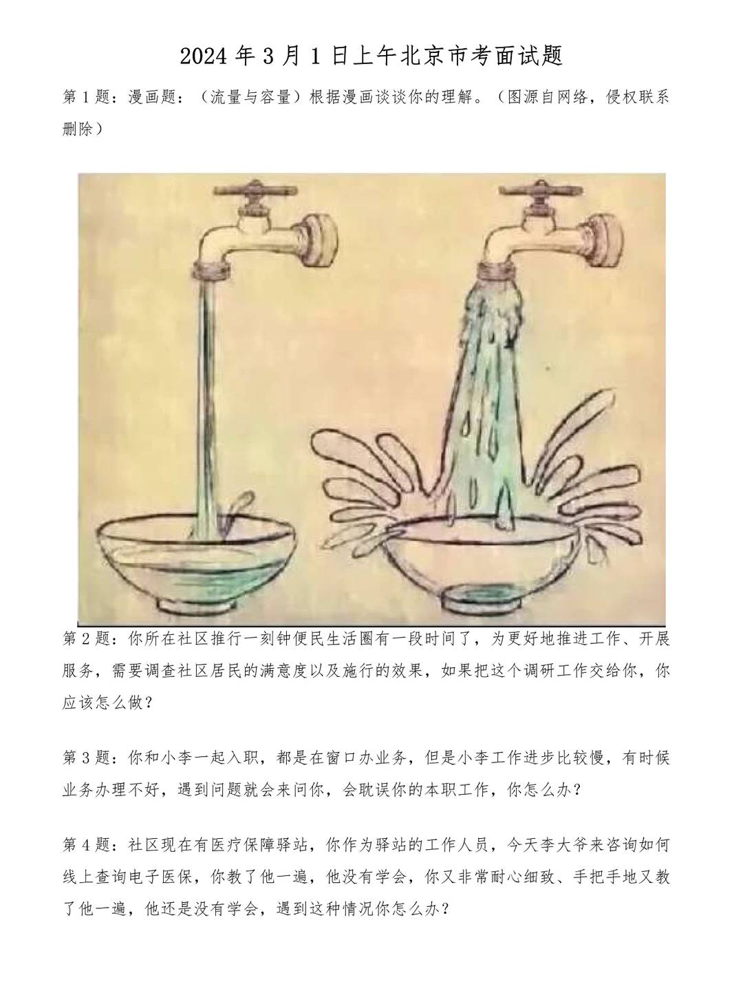 2024年3月1日上午北京市考面试题