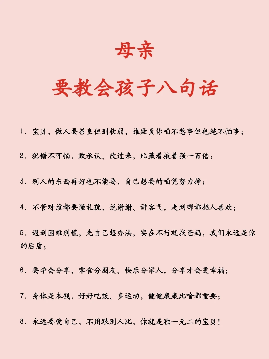 母亲，要教会孩子八句话