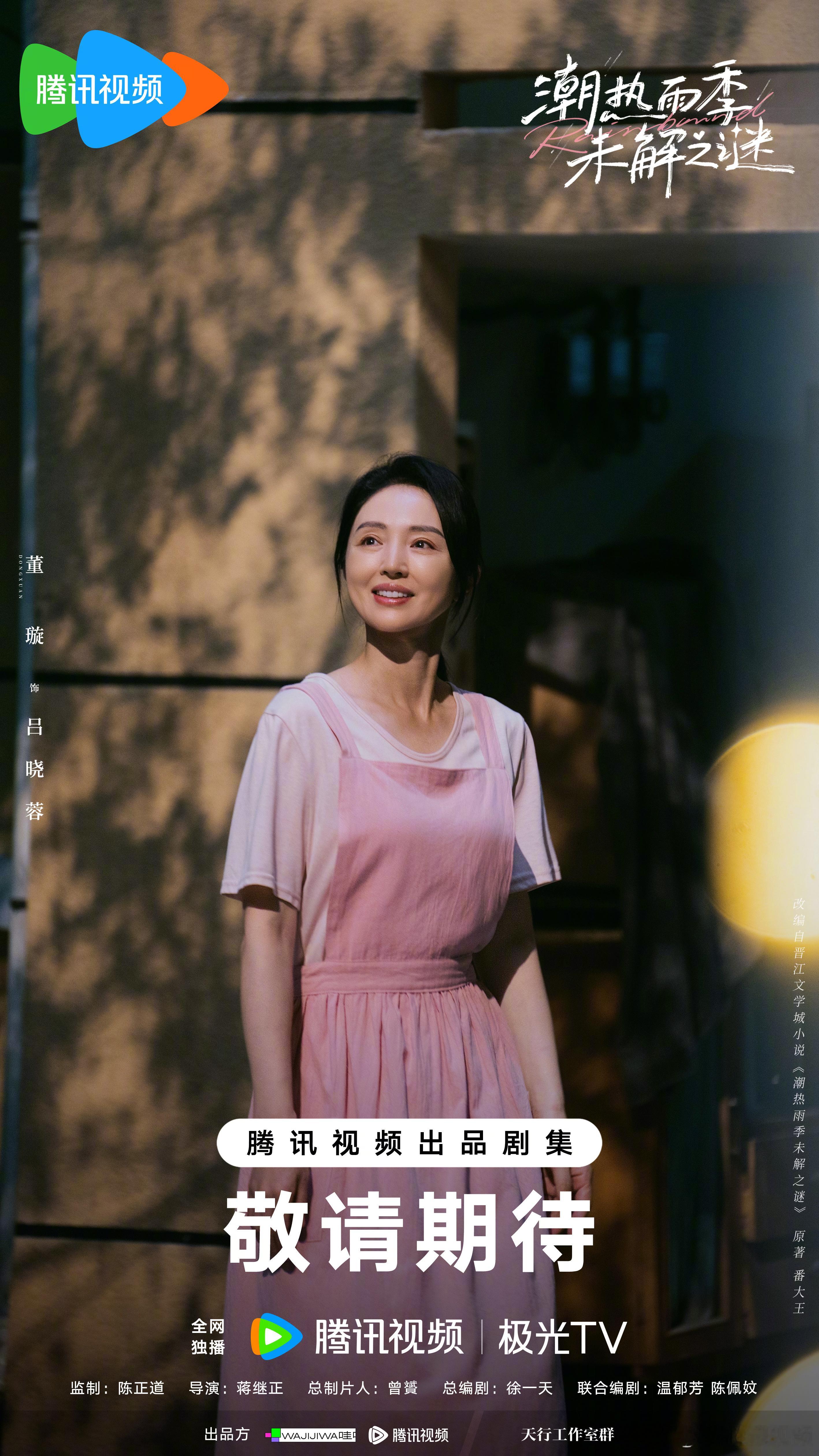 #潮热雨季未解之谜杀青# 
 
走过一程奇遇，奔赴一场雨季！
#潮热雨季未解之谜# 敬请期待！
 
监制：
导演：蒋继正
总制片人：曾贇
总编剧：徐一天
联合编剧：温郁芳 陈佩妏
领衔主演：周也胡先煦（按姓氏笔画排序）
特别出演：吴桐（吴希泽）林方（林依 ​