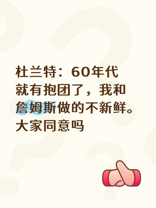 KD：60年代就有抱团，我和詹姆斯做的不新鲜