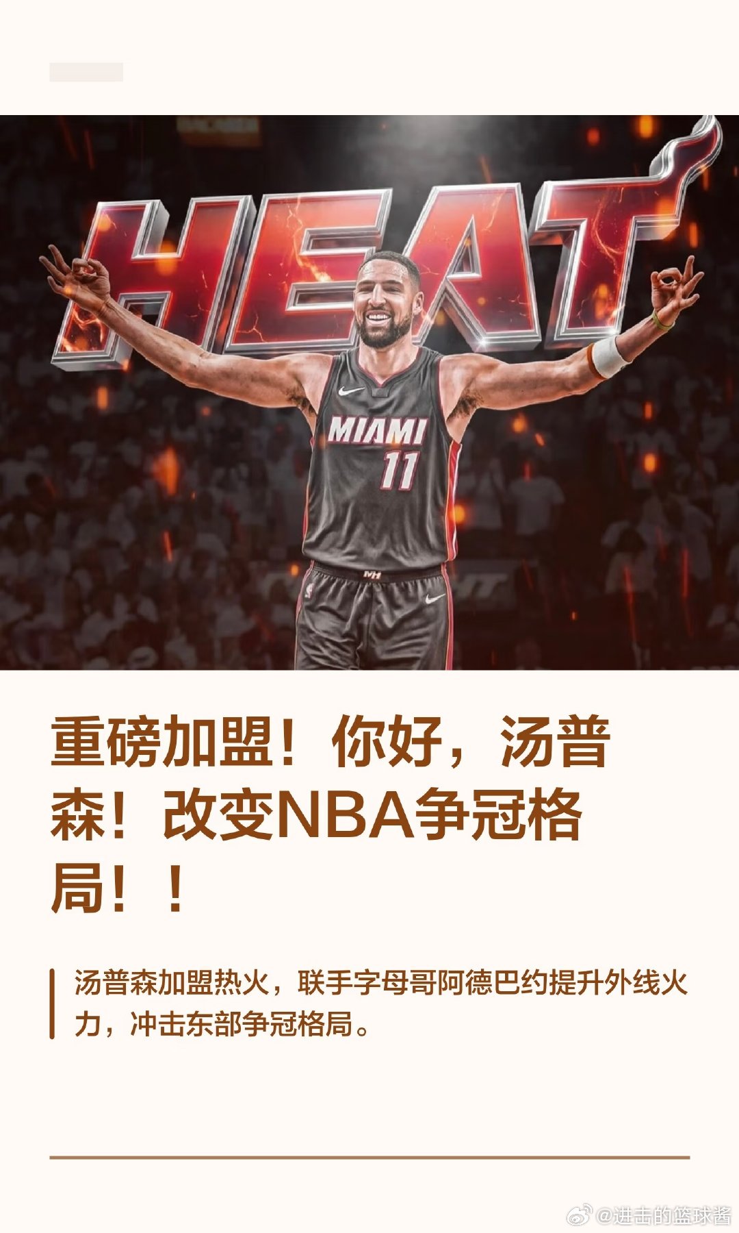 汤普森与独行侠达成买断协议，计划加盟热火，签下两年1300万美元合同。热火期待他提升投射能力，为内线拉开空间。 ​