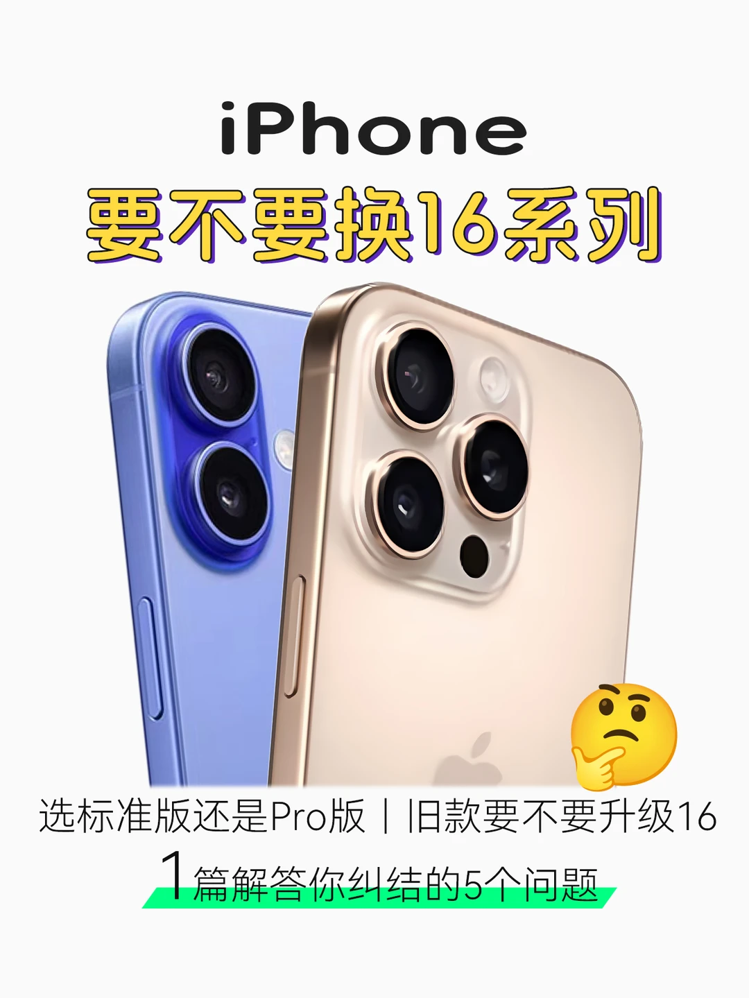 直接上答案！纠结选苹果16还是Pro的看过来