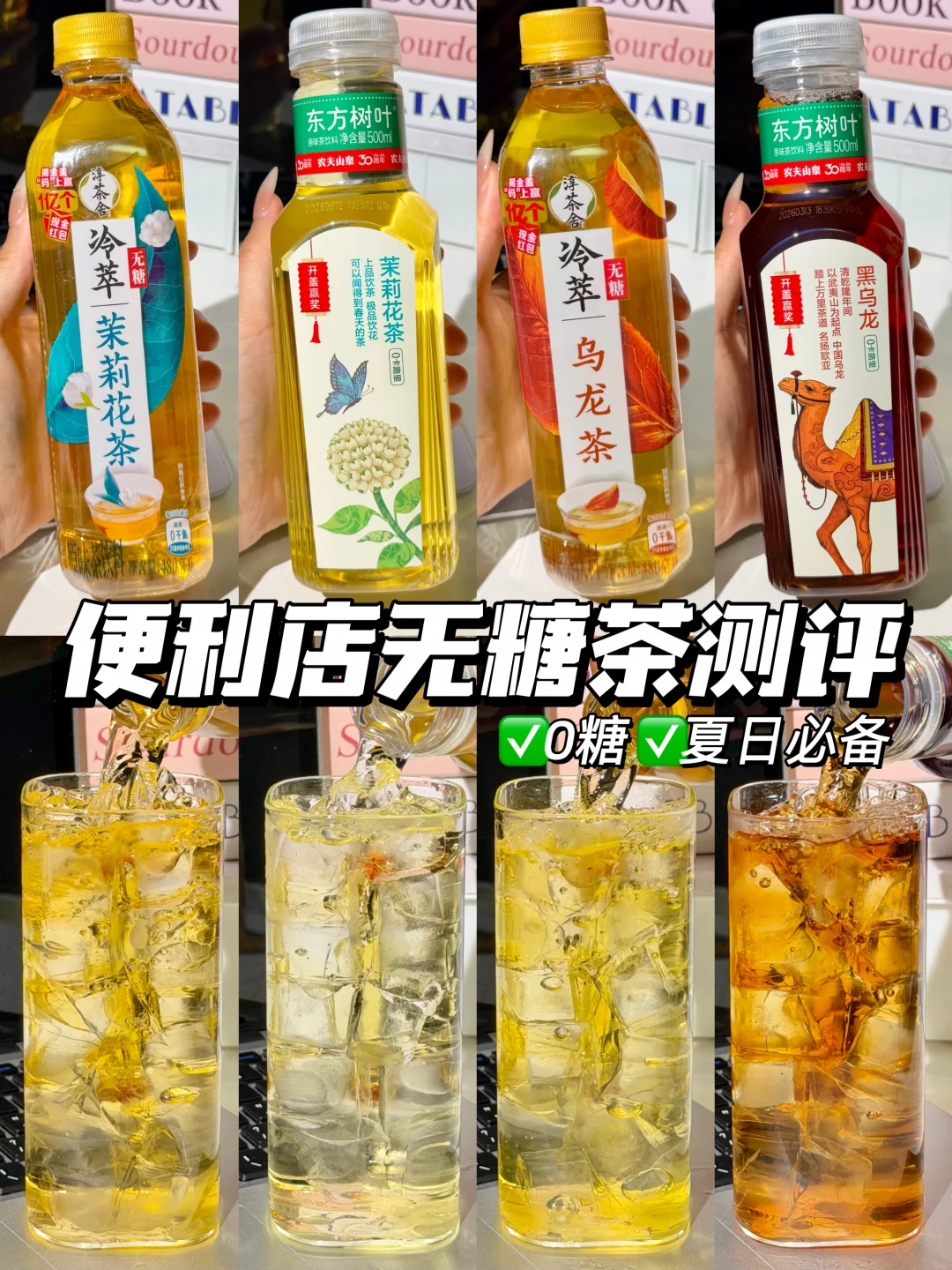 便利店无糖茶测评！！夏日必备！！