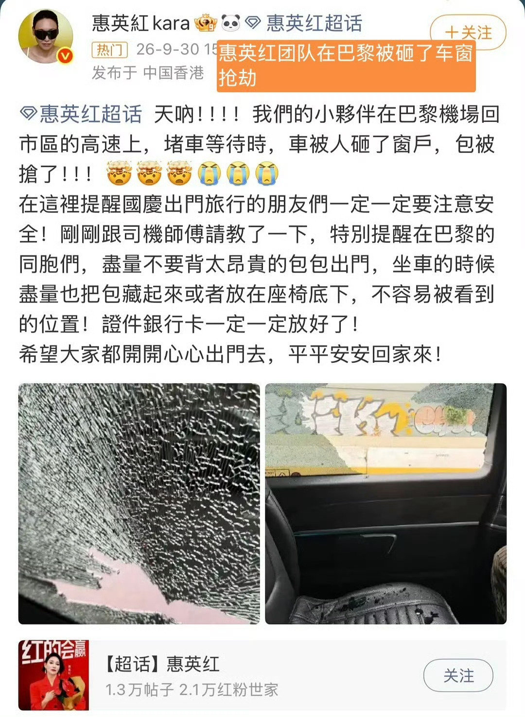 #惠英红团队在巴黎被砸车抢劫#
出门不在外一定要小心呀，连车都被这样了，好危险[许愿星][许愿星] ​