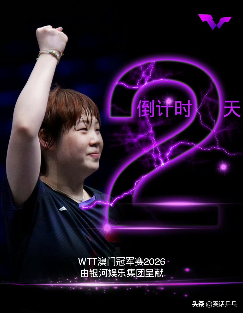 倒计时2️⃣天⏳ ​​​
海报选手：🇨🇳蒯曼
2026.9.6