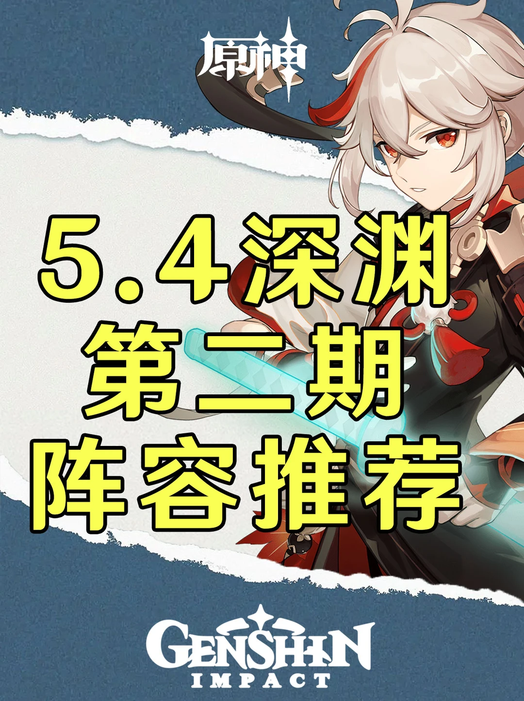 原神5.4版本第二期深渊配队推荐攻略！