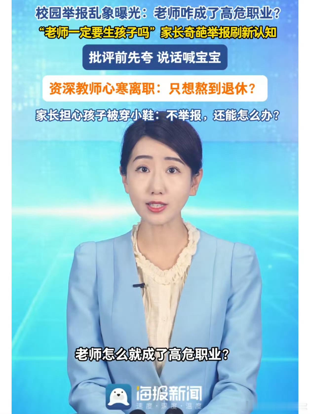 家长举报班主任休产假还追问能不能保证新老师不怀孕，这事听着离谱，根子上是把老师当成了不会累的教学工具。老师回家生孩子天经地义，换个老师过渡一下学校自然会安排，家长真正该盯的是孩子有没有跟上，别把焦虑全撒在老师身上。你们身边换老师的时候都是怎么过来的？
 ​