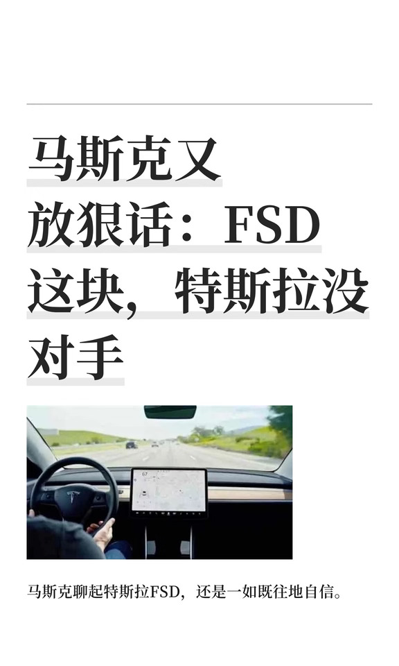 马斯克又放狠话：FSD这块，特斯拉没对手