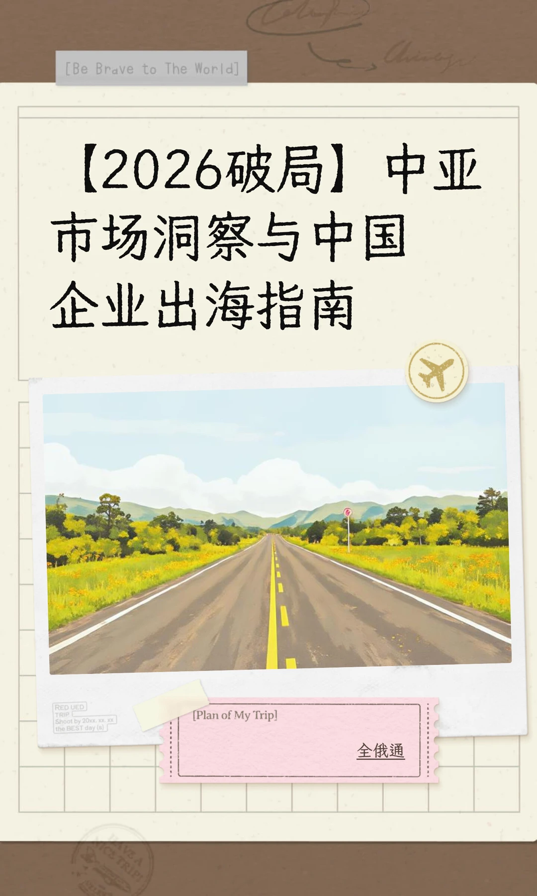 【2026破局】中亚市场洞察与中国企业出海