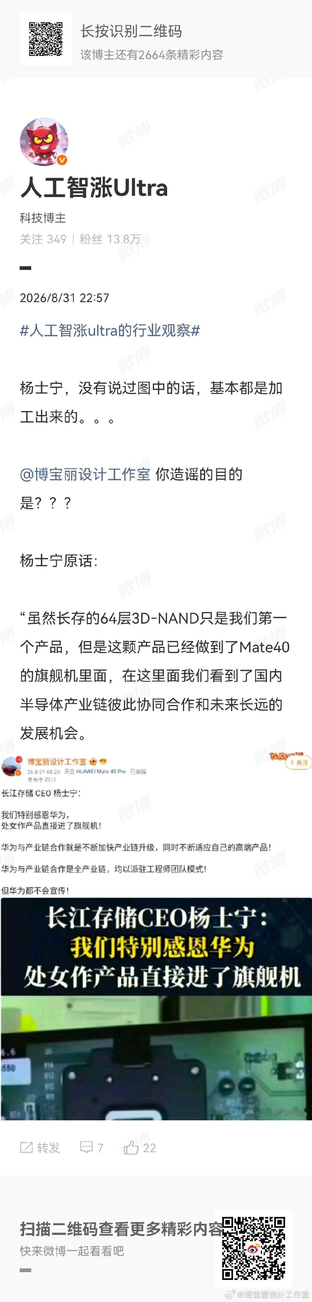 看来确实有自知之明！

给自己取名“智障”不无道理！

杨士宁原话见图2

“我还有一点特别感恩的是什么？我们这颗64层产品，虽然是我们的处女作，但是直接进入Mate40旗舰机，可以讲出道即巅峰。”

这个“智障”不知从哪个搞了一段来胡扯丢人！ ​