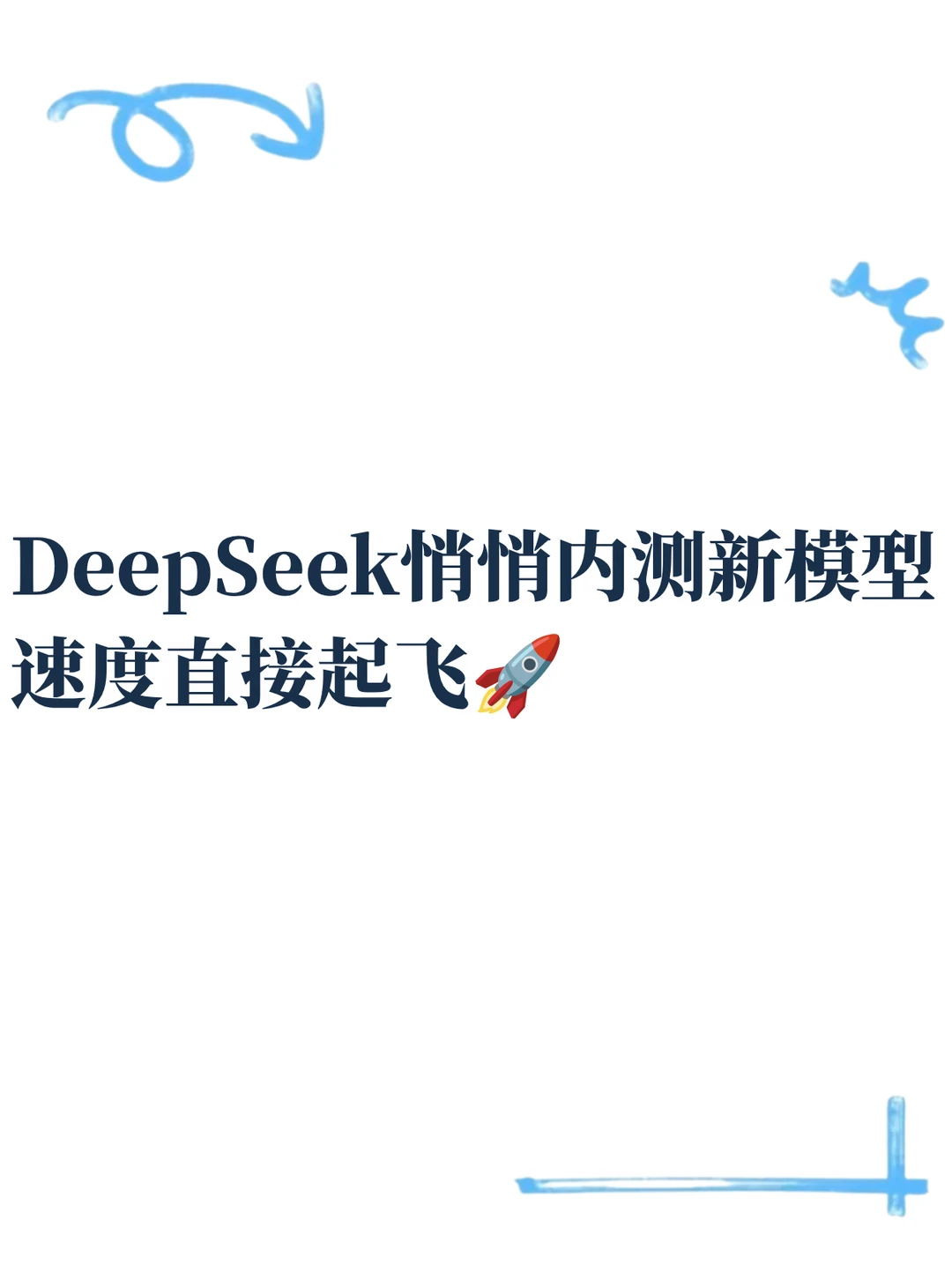 开发者狂喜！DeepSeek新模型限时体验