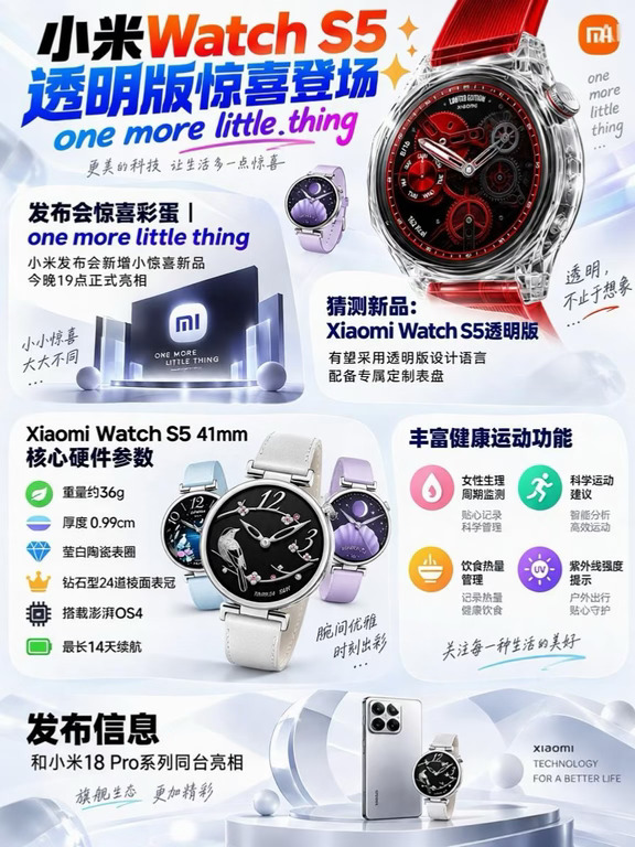 小米放大招✨Watch S5透明版会是什么样子❓