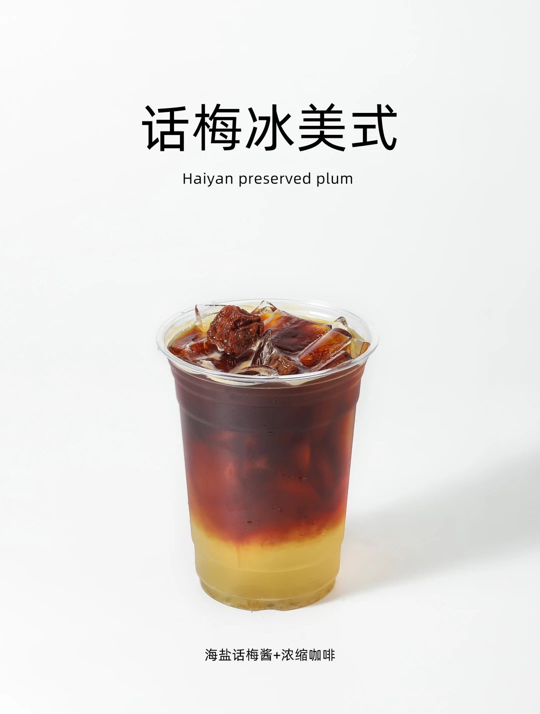 话梅冰美式❗️爆品🔥配方分享💥