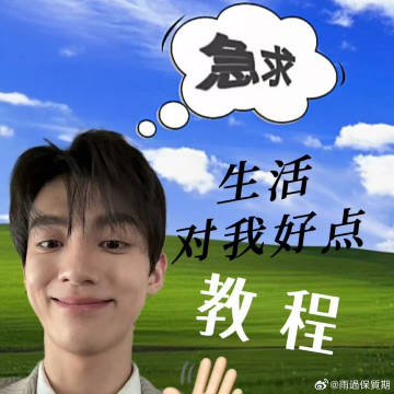 我笑的好想死。。
