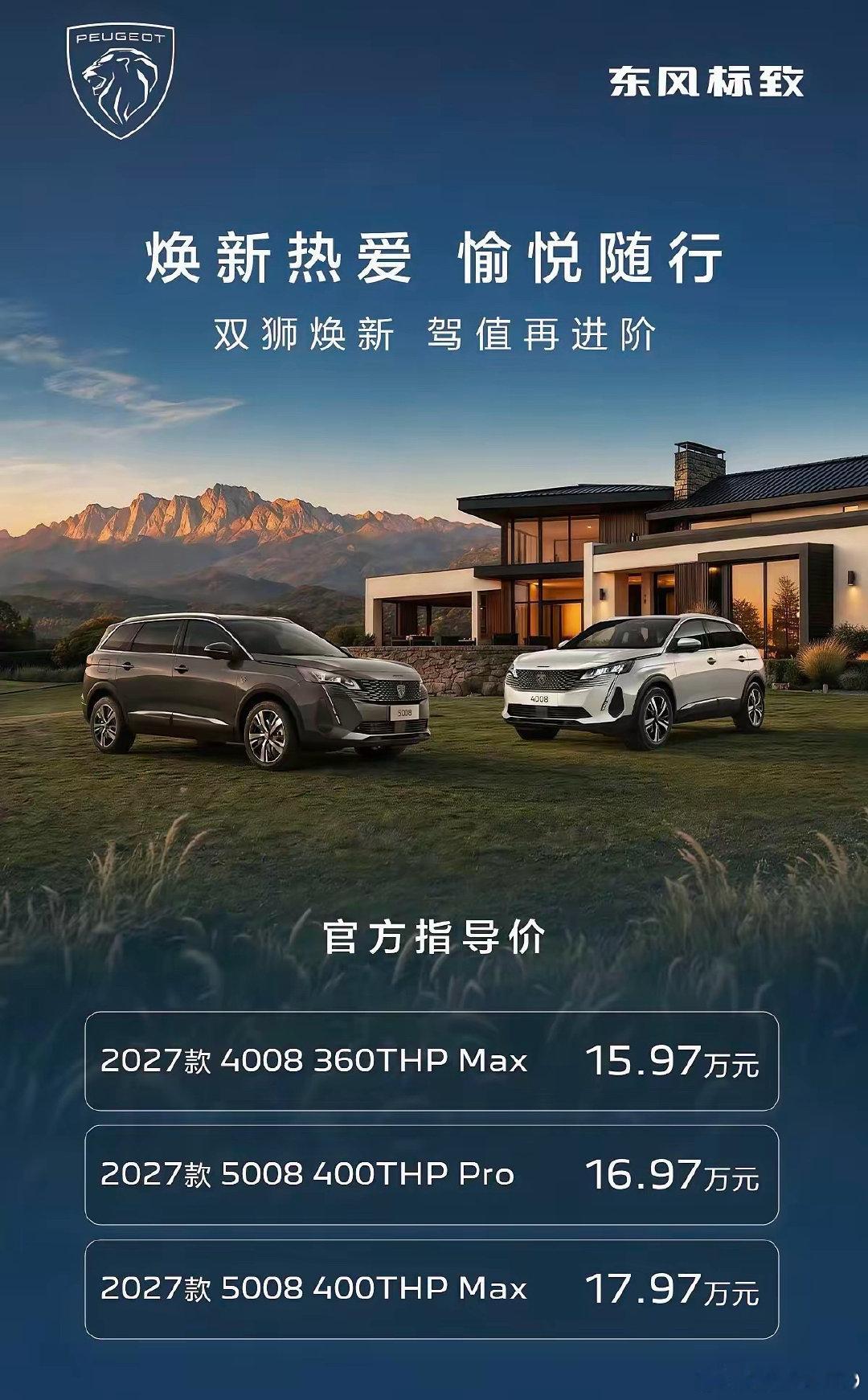 标致悄悄的发新车了。2027款的4008和5008，价格15.97万到17.97万——这个价格体系，说实话，我看了有点懵。都2026年了，大众降、丰田降、BBA都在降，结果标致还在用N年前的价格体系卖车。你说这咋办呢？ ​